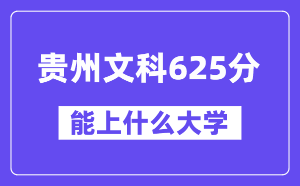 贵州文科625分左右能上什么大学？（历史类）