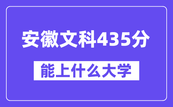 安徽文科435分左右能上什么大学？（历史类）