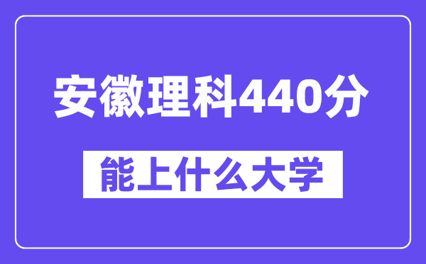 安徽理科440分左右能上什么大学？（物理类）