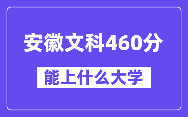 安徽文科460分左右能上什么大学？（历史类）