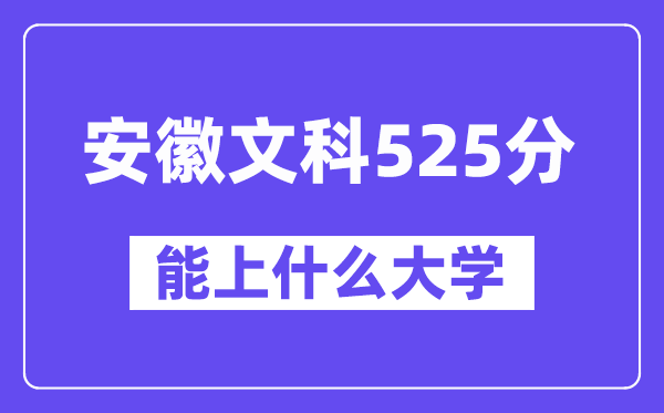 安徽文科525分左右能上什么大学？（历史类）