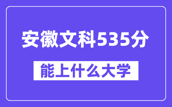 安徽文科535分左右能上什么大学？（历史类）