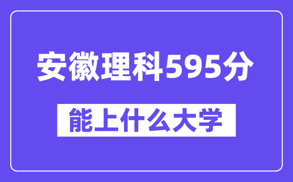 安徽理科595分左右能上什么大学？（物理类）