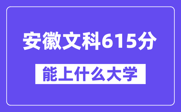 安徽文科615分左右能上什么大学？（历史类）