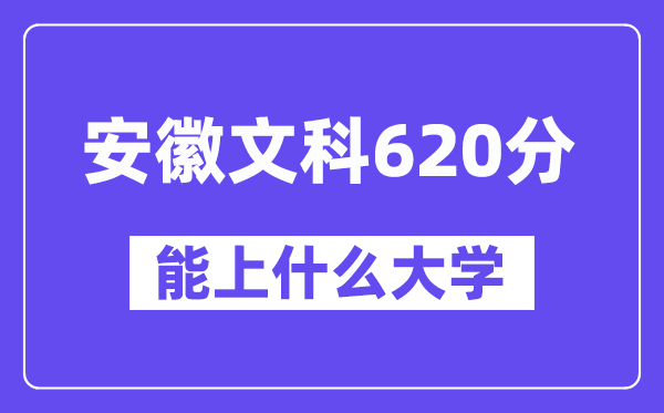 安徽文科620分左右能上什么大学？（历史类）