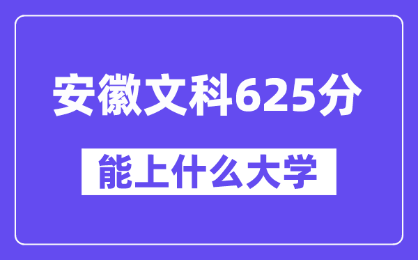 安徽文科625分左右能上什么大学？（历史类）