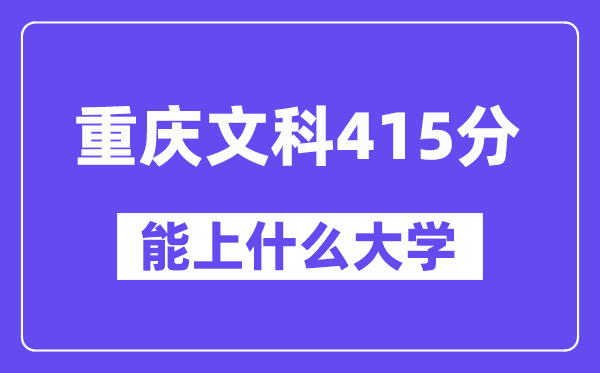 重庆文科415分左右能上什么大学？（历史类）