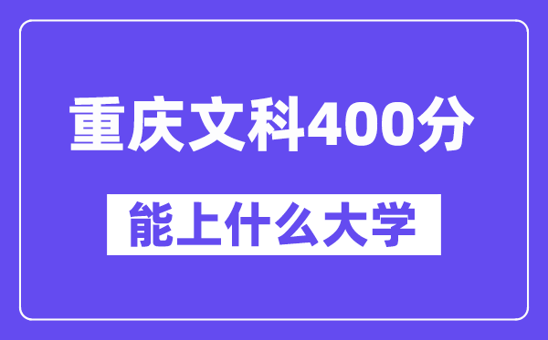 重庆文科400分左右能上什么大学？（历史类）