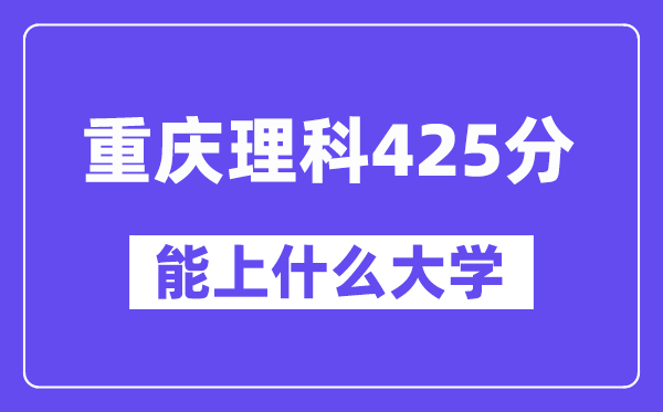 重庆理科425分左右能上什么大学？（物理类）