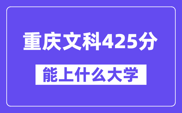 重庆文科425分左右能上什么大学？（历史类）