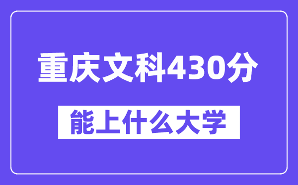 重庆文科430分左右能上什么大学？（历史类）