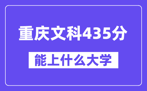 重庆文科435分左右能上什么大学？（历史类）