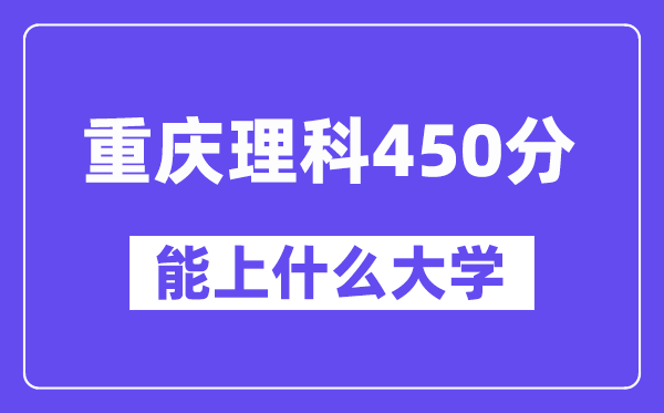 重庆理科450分左右能上什么大学？（物理类）