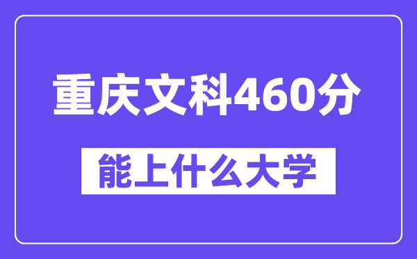 重庆文科460分左右能上什么大学？（历史类）