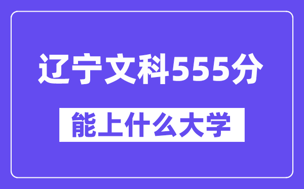 辽宁文科555分左右能上什么大学？（历史类）