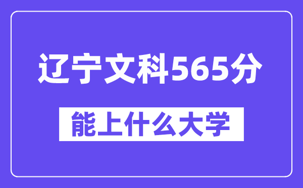 辽宁文科565分左右能上什么大学？（历史类）