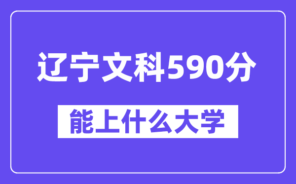 辽宁文科590分左右能上什么大学？（历史类）