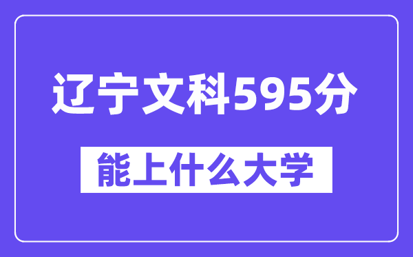 辽宁文科595分左右能上什么大学？（历史类）