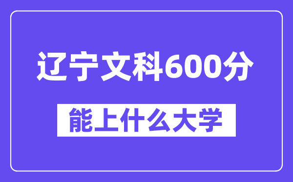 辽宁文科600分左右能上什么大学？（历史类）