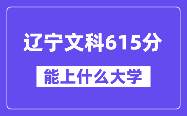 辽宁文科615分左右能上什么大学？（历史类）