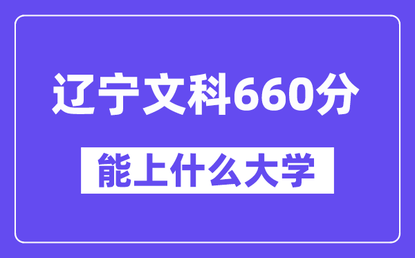 辽宁文科660分左右能上什么大学？（历史类）