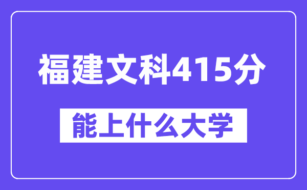 福建文科415分左右能上什么大学？（历史类）