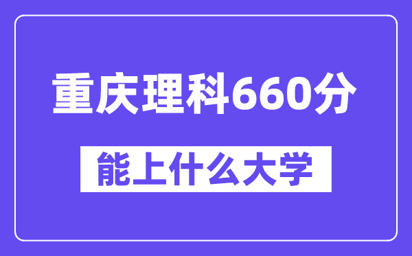 重庆理科660分左右能上什么大学？（物理类）