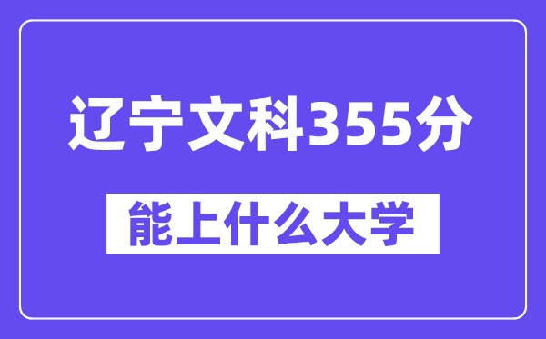 辽宁文科355分左右能上什么大学？（历史类）