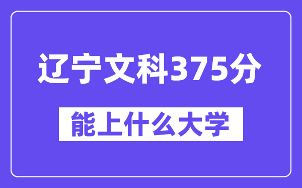 辽宁文科375分左右能上什么大学？（历史类）