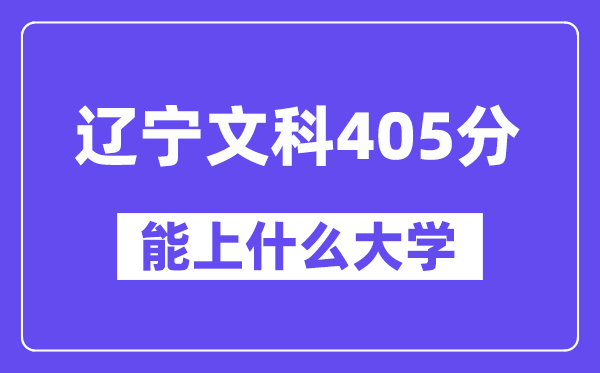 辽宁文科405分左右能上什么大学？（历史类）