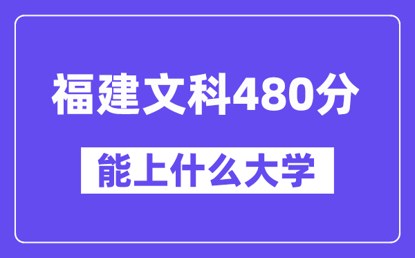 福建文科480分左右能上什么大学？（历史类）