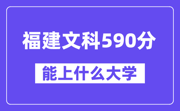 福建文科590分左右能上什么大学？（历史类）