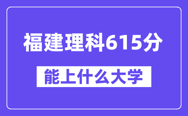 福建理科615分左右能上什么大学？（物理类）