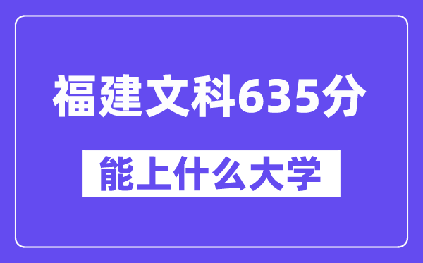 福建文科635分左右能上什么大学？（历史类）