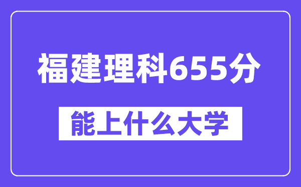 福建理科655分左右能上什么大学？（物理类）