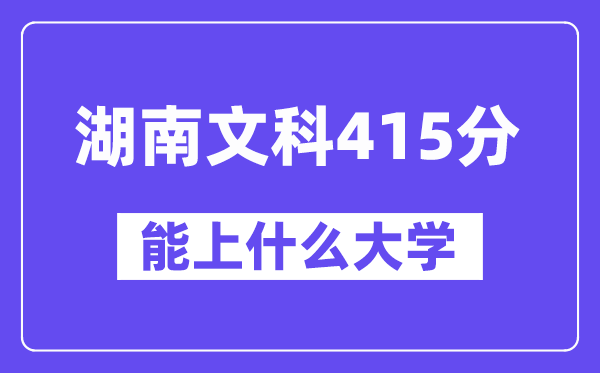 湖南文科415分左右能上什么大学？（历史类）