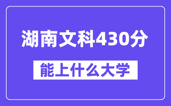 湖南文科430分左右能上什么大学？（历史类）