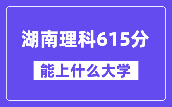 湖南理科615分左右能上什么大学？（物理类）