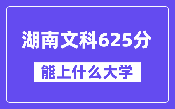 湖南文科625分左右能上什么大学？（历史类）