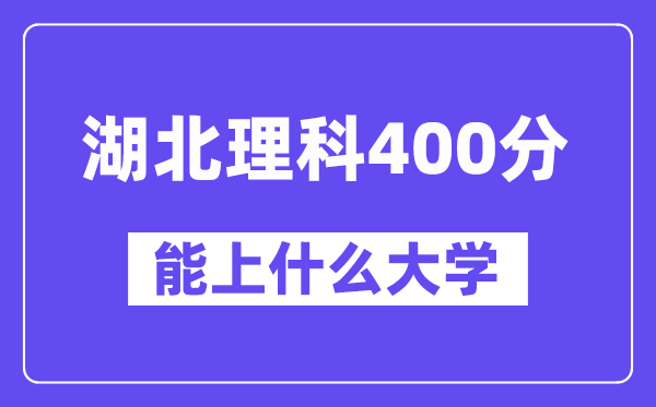 湖北理科400分左右能上什么大学？（物理类）