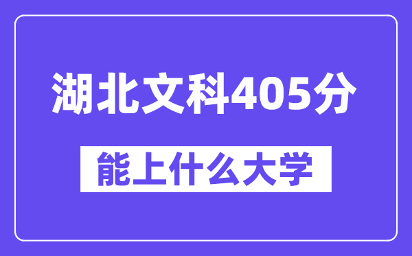 湖北文科405分左右能上什么大学？（历史类）