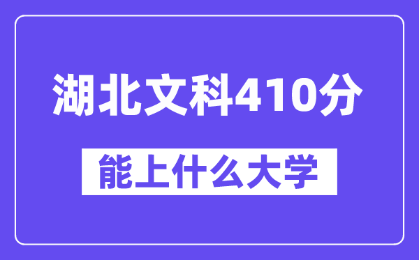 湖北文科410分左右能上什么大学？（历史类）