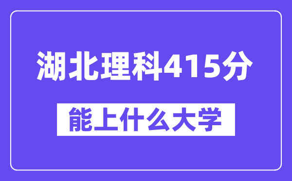 湖北理科415分左右能上什么大学？（物理类）