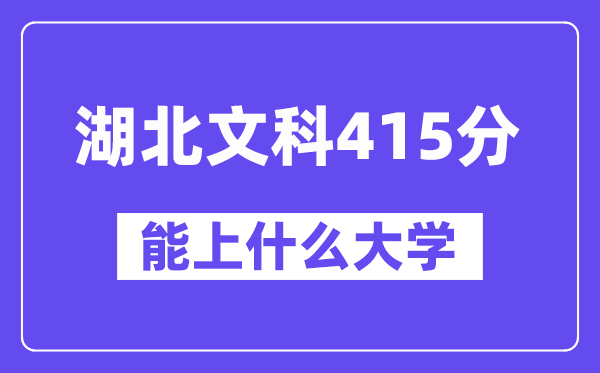 湖北文科415分左右能上什么大学？（历史类）