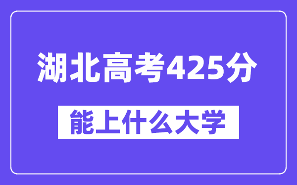 湖北高考425分左右能上什么大学？附425分大学名单一览表