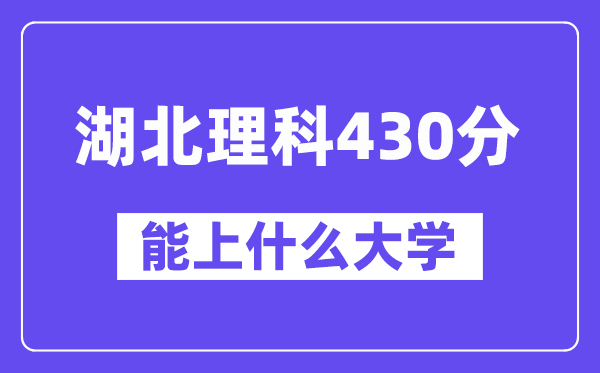 湖北理科430分左右能上什么大学？（物理类）