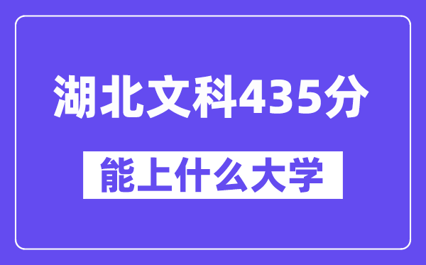 湖北文科435分左右能上什么大学？（历史类）