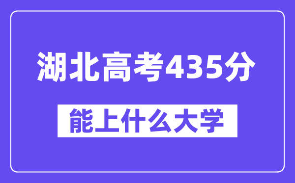 湖北高考435分左右能上什么大学？附435分大学名单一览表