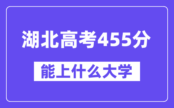 湖北高考455分左右能上什么大学？附455分大学名单一览表