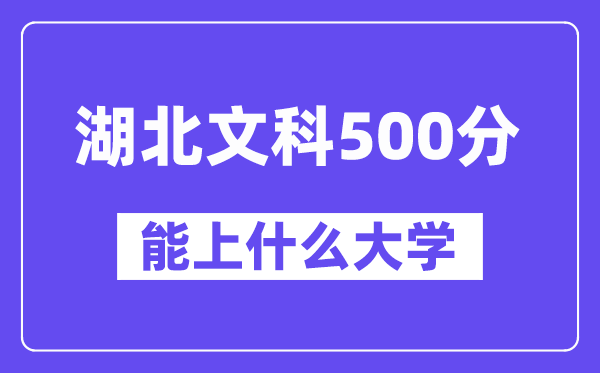 湖北文科500分左右能上什么大学？（历史类）